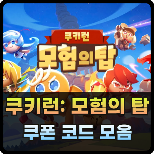 쿠키런 모험의 탑 쿠폰 코드 모음 썸네일