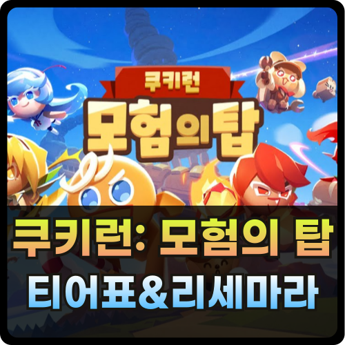 쿠키런 모험의 탑 티어표 등급표 및 리세마라 방법 썸네일