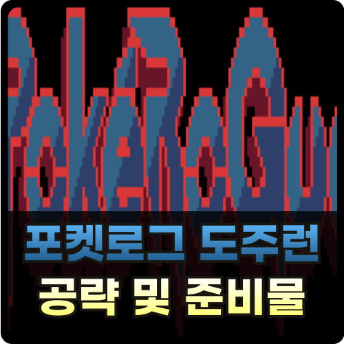 포켓로그 도주런 공략 및 준비물 썸네일