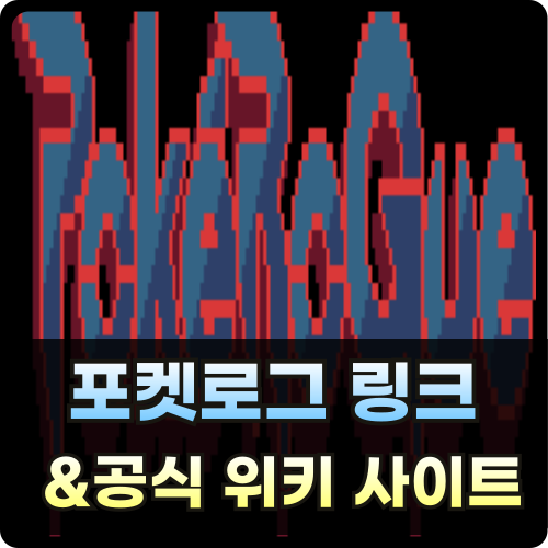 포켓로그 링크 사이트 주소 공식 위키 썸네일