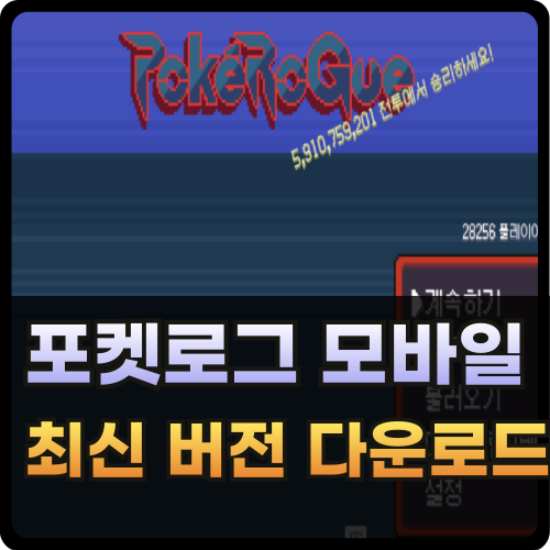 포켓로그 모바일 다운로드 최신 버전 썸네일