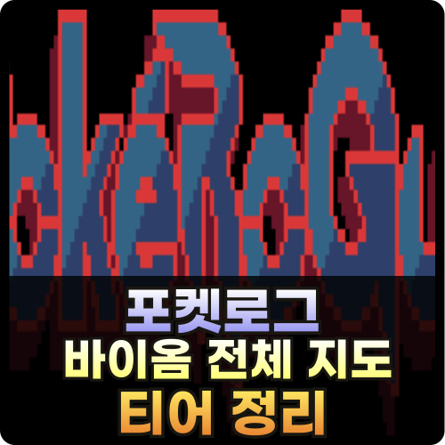 포켓로그 바이옴 전체 지도 및 티어 정리 썸네일