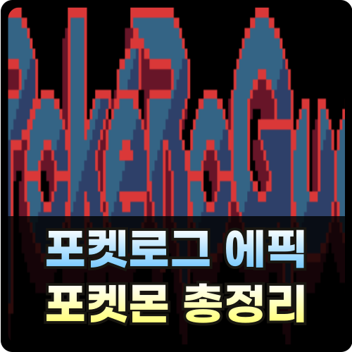포켓로그 에픽 알 포켓몬 전설 레전더리 썸네일