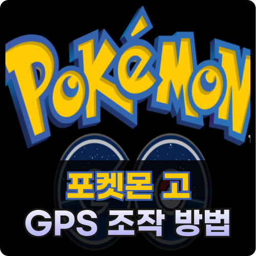 포켓몬고 gps 조작 무료 2024 어플 썸네일