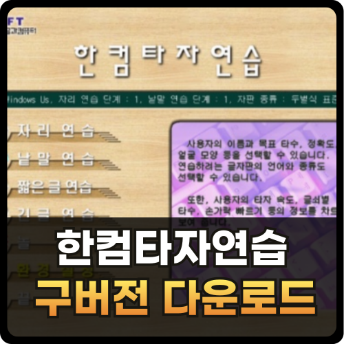 한컴타자연습 구버전 다운로드 2010 썸네일