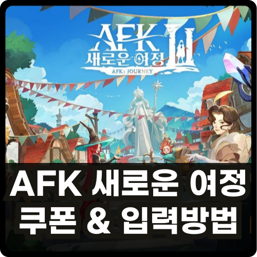 AFK 새로운 여정 쿠폰 코드와 입력방법 썸네일