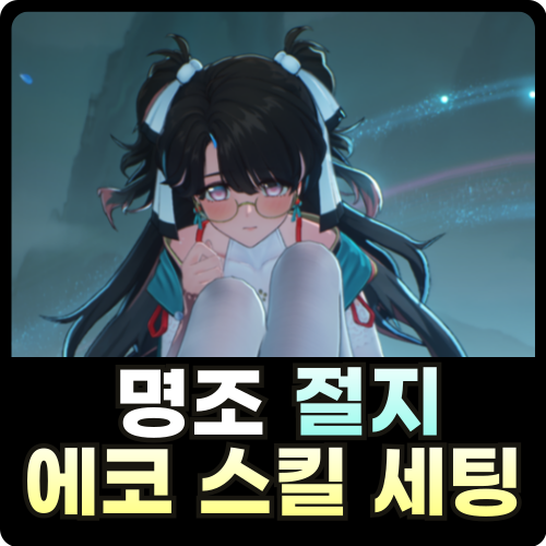 명조 절지 에코 스킬 세팅 썸네일
