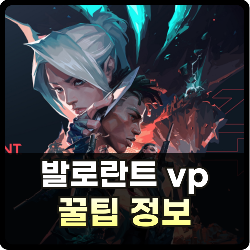 발로란트 vp 충전 썸네일