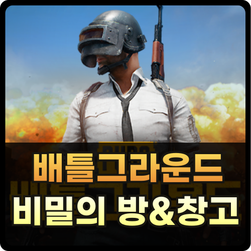 배그 태이고 에란겔 비밀의 창 지하 창고 썸네일