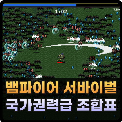 뱀파이어 서바이벌 국가권력급 조합표