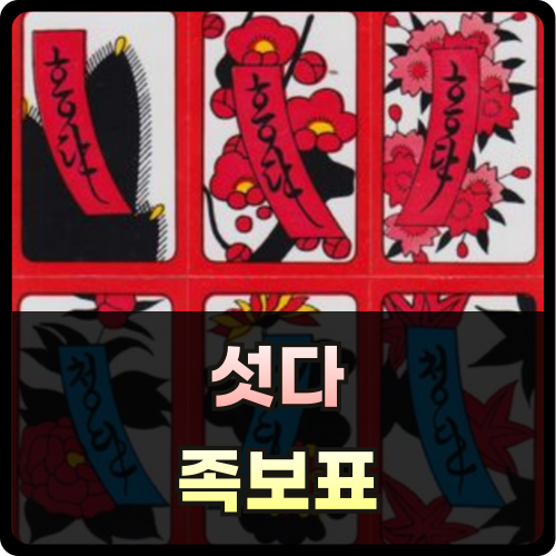 섯다 족보표 썸네일