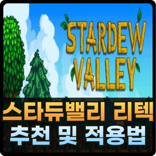 스타듀밸리 리텍 추천 및 적용법 썸네일
