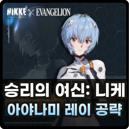 승리의 여신 니케 레이 아야나미 공략 썸네일