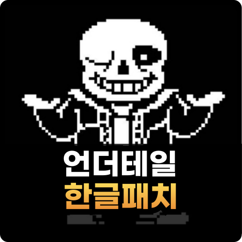 언더테일 한글패치 2024 썸네일