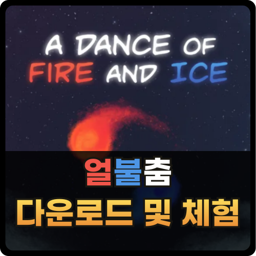 얼불춤 무료 다운로드 및 체험 썸네일