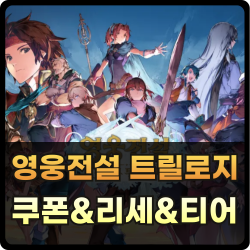 영웅전설 가가브 트릴로지 쿠폰 리세 티어 썸네일
