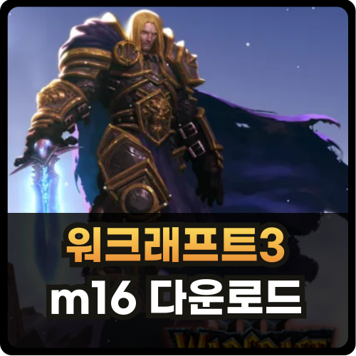 워크래프트3 m16 다운로드