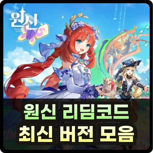 원신 리딤코드 최신 입력 방법 썸네일