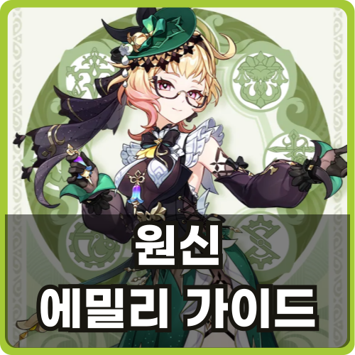 원신 에밀리 성유물 특성 재료 육성 조합 썸네일
