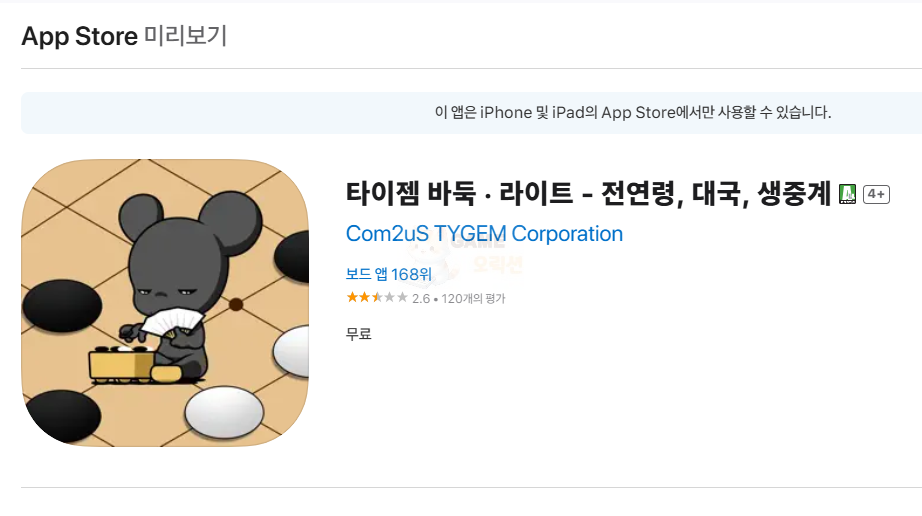 타이젬 바둑 설치 방법 아이폰 참고자료2