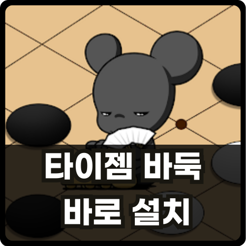 타이젬 바둑 설치 썸네일