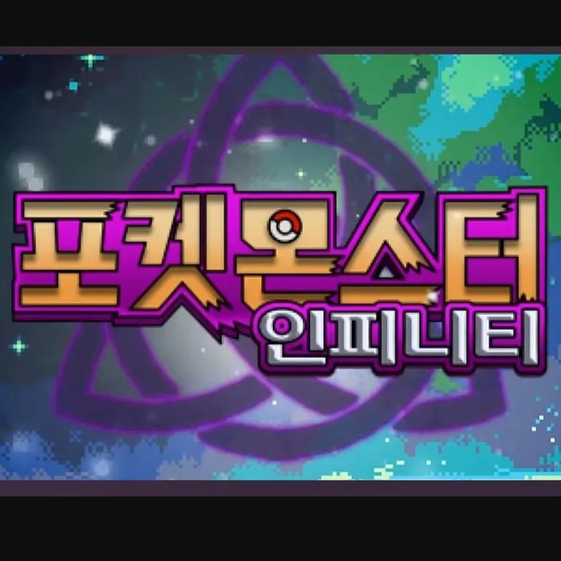 포켓몬스터 인피니티 다운로드 프로필 사진