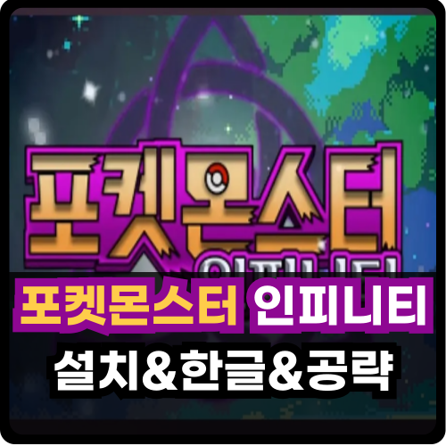 포켓몬스터 인피니티 썸네일