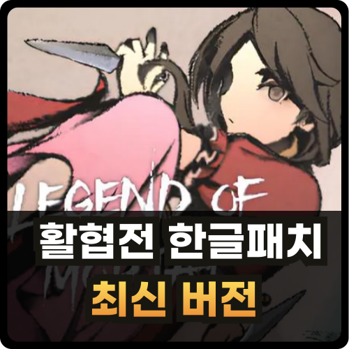 활협전 한글패치 하는 법 썸네일