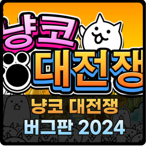 냥코 대전쟁 버그 판 2024 썸네일