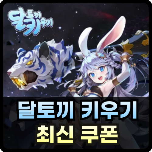 달토끼 키우기 쿠폰 최신 2024 썸네일