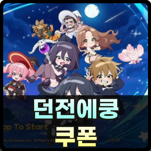 던전에쿵 쿠폰 코드 썸네일