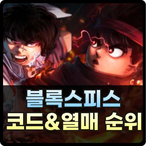 로블록스 블록스피스 코드 및 열매 순위 썸네일