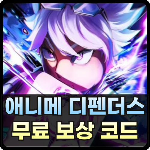 로블록스 애니메 디펜더스 코드 썸네일