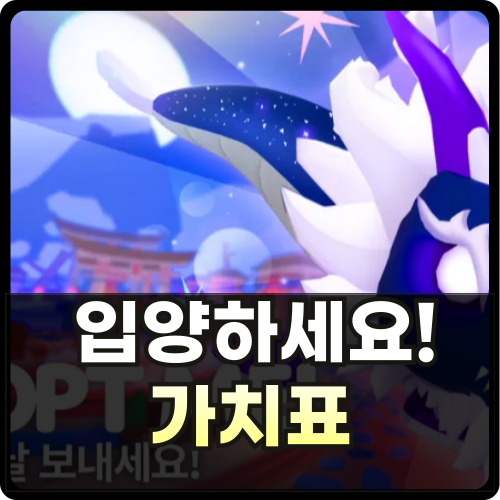 로블록스 입양하세요 가치표 썸네일
