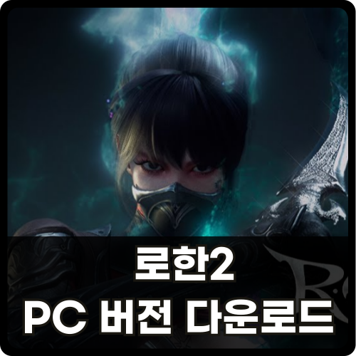 로한2 PC 버전 다운로드 썸네일