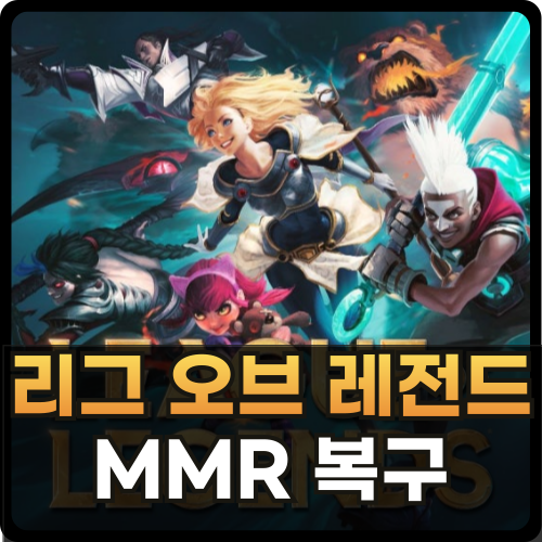 롤 mmr 복구하는 방법 썸네일