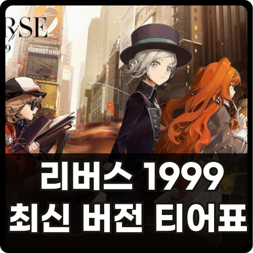 리버스 1999 티어표 최신 버전 썸네일