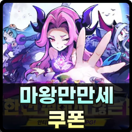 마왕만만세 쿠폰 최신버전 썸네일