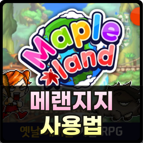 메랜지지 사용법 썸네일