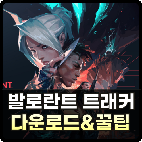 발로란트 트래커 다운로드 썸네일