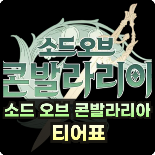 소드 오브 콘발라리아 등급표 썸네일