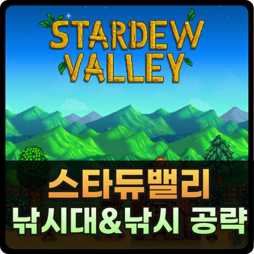 스타듀밸리 낚시대 썸네일