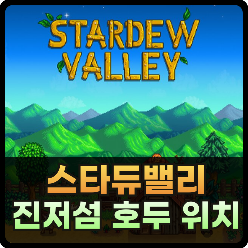 스타듀밸리 진저섬 호두 위치 썸네일