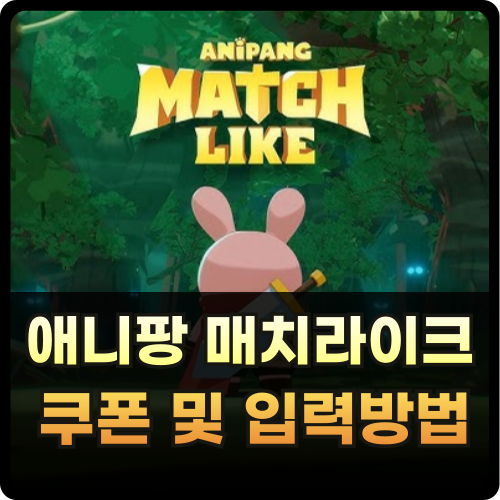 애니팡 매치라이크 쿠폰 및 입력방법 썸네일