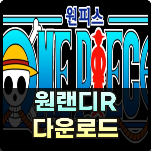 원랜디R 0.094b 다운로드 썸네일