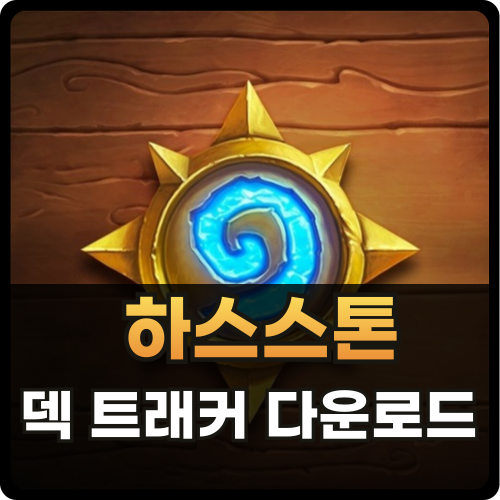하스스톤 덱 트래커 다운로드 썸네일
