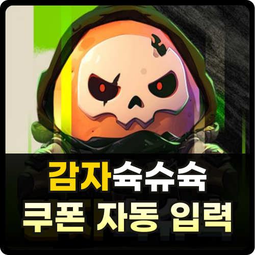 감자슉슈슉 쿠폰 자동 입력 및 사용 방법 썸네일