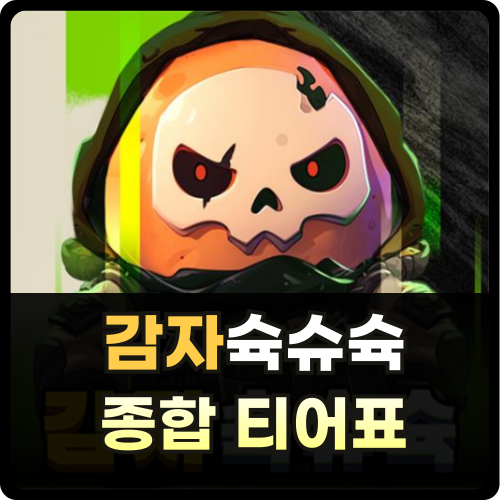 감자슉슈슉 티어표 썸네일