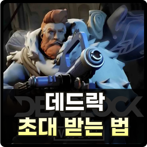 데드락 초대 받는 법, 하는 방법 썸네일