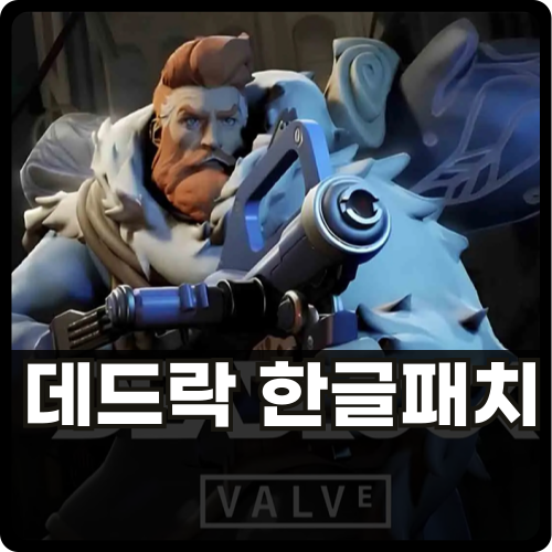 데드락 한글패치하는 방법 썸네일
